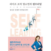 라이프 코치 염소연의 셀프리딩 : 당신은 인생의 리더입니까?, 염소연 저, 매일경제신문사