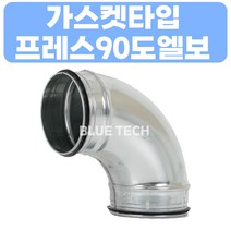 가스켓 프레스엘보 / 프레스엘보 / 덕트자재 / 덕트부속, GI, 0.5, 1개
