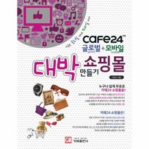 웅진북센 CAFE24 글로벌+모바일 대박 쇼핑몰 만들기, One color | One Size@1