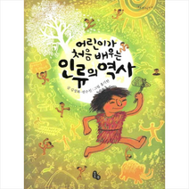 어린이가 처음 배우는 인류의 역사 + 미니수첩 증정