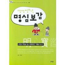 생생 청소년 명심보감, 동해출판사, 차평일 편저