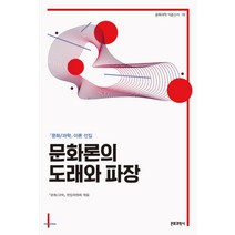 문화론의 도래와 파장:문화/과학 이론 선집, 문화과학사, 문화/과학 편집위원회 편