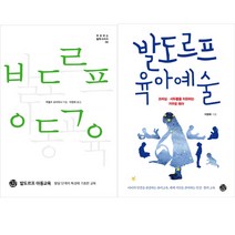 발도르프 육아책 2권세트 - 발도르프 아동교육 ＋ 발도르프 육아예술