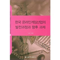 한국 온라인 게임사업의 발전과정과 향후 과제, 서울대학교출판부