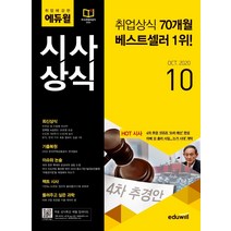 취업에 강한 에듀윌 시사상식(2020년 10월호):최신상식/기출복원/이슈와 논술/팩트 시사/들려주고 싶은 과학