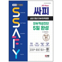 [시대고시기획] 2023 10기 모집대비 All-New 싸피 SSAFY 삼성 청년 SW아카데미 SW적성진단 5일, 없음