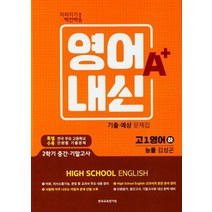 지피지기 백전백승 영어내신 A+ 기출 예상 문제집 고1 영어(능률 김성곤)(하)(2022), 한국교육평가원