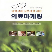 NSB9788958582854 새책-스테이책터 [대학생과 실무자를 위한 의료마케팅] ---도서출판 대경-우경환 지음-병원 경영-20120712 출간-판형, 대학생과 실무자를 위한 의료마케팅