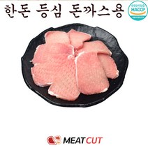 [미트컷]한돈 돈까스용 2kg. 돼지고기 1개 가족모임 캠핑 식당 뷔페 반찬집 도시락업체등