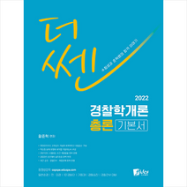 피데스 2022 더 쎈 경찰학개론 총론-제3판 +미니수첩제공