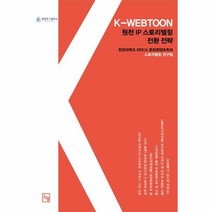 K-WEBTOON 원천 IP 스토리텔링 전환 전략 IC-PBL로 일구는 새로운 지평, K-WEBTOON, 원천 IP 스토리텔링 전환 전략.., 한양대학교 ERICA 문화콘텐츠학과 스토리텔링 연구.., 논형