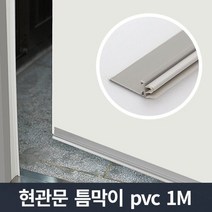 현관문 틈막이 pvc 1m/문틈 바람막이 우풍 외풍차단, 상품선택:현관문 틈마기 PVC 화이트 1m