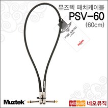 뮤즈텍패치케이블 PSV-60 / PSV60 / 퓨어사운드 60cm, 뮤즈텍 PSV-60_P1