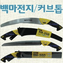 YsTools 말표톱 커브톱 집톱 목공용톱 원예톱 국산톱 전지톱 태흥기업사 백마전지톱 BM-380 RB-350, 백마전지380톱날