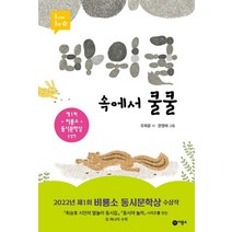 바위 굴 속에서 쿨쿨, 유희윤 글/문명예 그림, 비룡소