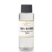 [자연의숲] 고분자 히아루론산 20ml 히알루론산 1% 수용액 천연비누만들기 천연화장품 자연의숲, AW211 저분자히아루론산50ml