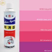 핑크계열 [분홍색락카] 범민 락카스프레이페인트 [핑크라카5색], 와인 [wine]