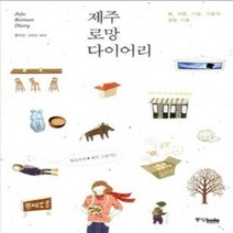[개똥이네][중고-상] 제주 로망 다이어리