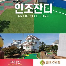 플로어마켓 국내생산 방염 무독성 친환경 인조잔디 테라스정원마당 인공잔디 옥상조경베란다 야외 실내 시공 강아지애견 카페트 골프장 롤매트, 1000개, N600 1M*0.5M