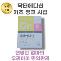 [본사정품] NEW 닥터 에디션 키즈 징크 시럽 120ml 어린이 액상 아연 영양제, 1box, 60ml 2개입
