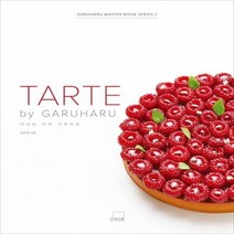 타르트 바이 가루하루(TARTE by GARUHARU) 가루하루 마스터 북 시리즈 2
