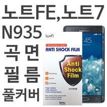 [오너클랜] 갤럭시노트FE 풀커버 필름 N935, 상세 설명 참조