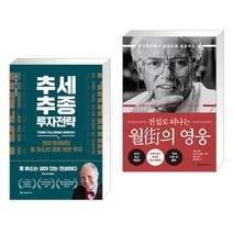 (서점추천) 추세추종 투자전략 + 전설로 떠나는 월가의 영웅 (전2권), 이레미디어