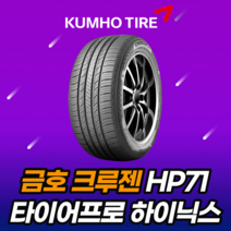 금호타이어 크루젠 HP71 255/50R20 HP71