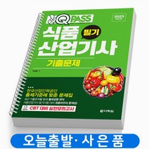 2023 식품산업기사 필기 기출문제 원큐패스 [분철가능] 다락원, 식품산업기사 필기 기출문제 [분철 2권]