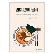 영화 안에 음식 / 하움출판사책 도서 서적 | SPEED배송 | 안전포장 | 사은품 | (전1권)