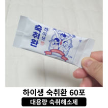 [정품] 대용량 숙취해소 하이생숙취환 60포 / 헛개 건조효모 홍삼 하이생 숙취환 숙취해소제, 1박스(60포)