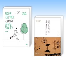 (건강 세트) 말기 암 진단 10년 건강하게 잘 살고 있습니다 + 입에 좋은 거 말고 몸에 좋은 거 먹어라 (전2권)