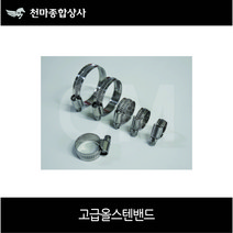 다국적 고급 올스텐 밴드 반도 올SUS밴드 호스밴드 12mm~200mm