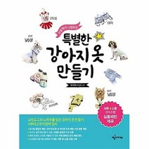 공부서점 손끝에서 시작하는 특별한 강아지옷 만들기, 단품없음