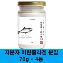 저분자콜라겐 초 저분자 피쉬콜라겐 어린콜라겐 수용성 어류콜라겐 분말 500달톤 콜라겐 펩타이드 100% 먹는콜라겐 가루 생선 비늘 껍질 히알루론산 이너뷰티 피부, 4병, 70g
