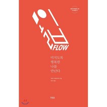 몰입 FLOW:미치도록 행복한 나를 만난다, 한울림, <미하이 칙센트미하이> 저/<최인수> 역” class=”wr-img”></a></div>
</div>
</div>
</div>
<div class=