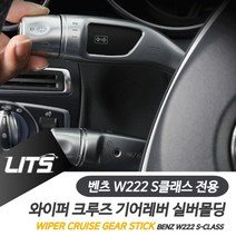 위dhns_벤츠 S클래스 와이퍼 크루즈 기어레버 실버 악세사리 차량튜닝 소품 용품 실내인테리어 몰딩♥dhn, 크루즈레버, ♥dhnS클래스전용-14-20년, 벤츠