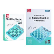 엠슬라이딩 넘버 메타인지 향상 트레이닝 키트, 엠슬라이딩넘버 4x4 (워크북포함)