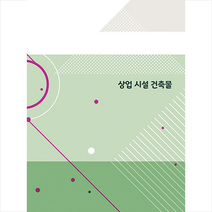 상업 시설건축물 + 미니수첩 증정, 편집부, 월드해피북스