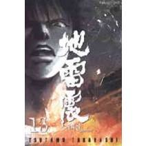 /상태중급/(중고)지뢰진(1-19완)소장본Tsutomu Takahashi 상급개인소장/만화책/