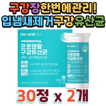 구강 입 잇몸 냄새 유산균 프로바이오틱스 입냄새 없에는 방법 구강 냄새 제거 제 20대 30대 40대 50대 입냄새 유상균 상쾌한 입 칼슘 마그네슘 비타민 텁텁한 입