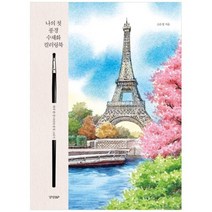 [경향BP] 나의 첫 풍경 수채화 컬러링북, 없음
