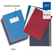표지 100매입 제본용 앞표지 옥스포드지 청색