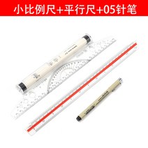 스케일자 삼각 스케일 템플릿 자 무료 황금원숭이 삼릉축척 30cm 대 크기 비율 제도 틀, 13 평행자+작은 비율+0.5니들펜