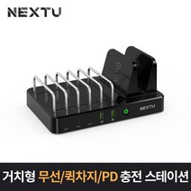 이지넷유비쿼터스 NEXT-57QWC 유무선 초고속 7포트 멀티 충전기 거치형 퀵차지3.0 PD 18W 노트북 스마트폰 테블릿 스테이션 충전기-유선멀티충전기, 선택없음, 선택없음