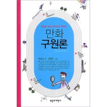 만화 구원론 백금산