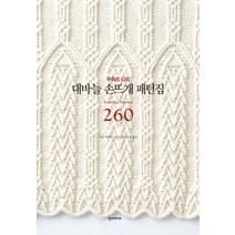대바늘 손뜨개 패턴집 260, 한스미디어, 시다 히토미 저/남궁가윤 역