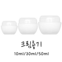 [버블빈] 크림용기 반투명크림공병-10ml 30ml 50ml(속캡포함), 50ml, 1개