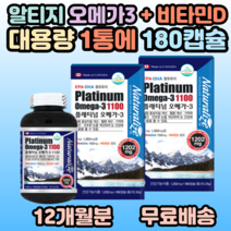 캐나다 해외직수입 대용량 플래티넘 오메가3 식약처인증 비타민D 혈행개선 건조한눈 오메가쓰리 오메가3리 오메가스리 오메가 삼리 오메가슬이 혈액 순환 중년 여성 부모님 시니어 홈쇼핑, 2개, 180캡슐(6개월분)
