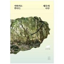 이야기로 만나는 제주의 나무 / 목수책방
